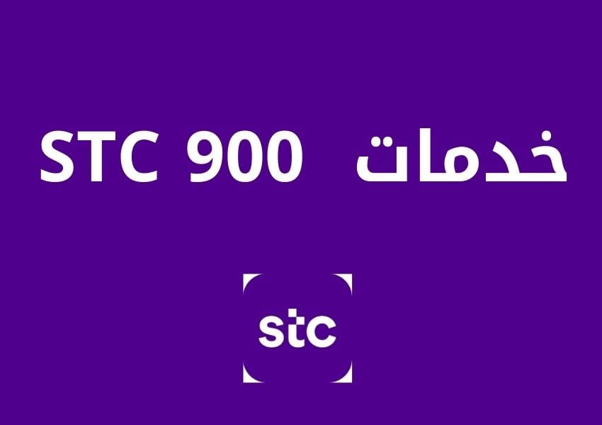 خدمات Stc 900
