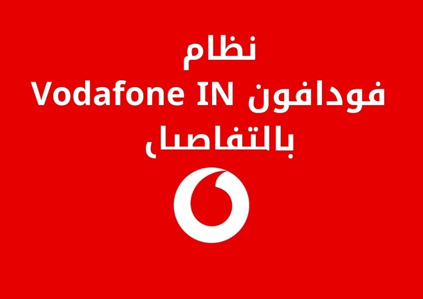 نظام فودافون Vodafone IN بالتفاصيل