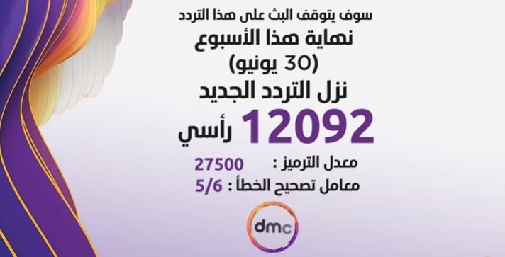 تردد قناة dmc الجديد 2022
