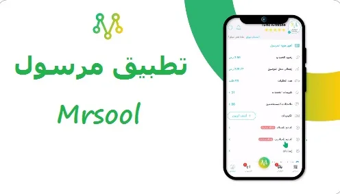 تطبيق مرسول Mrsool السعودية لتوصيل الأغرض 1 تطبيق مرسول Mrsool السعودية لتوصيل الأغرض