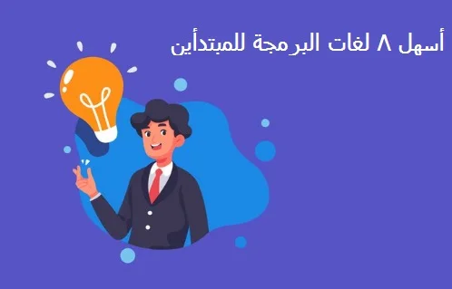 أسهل 8 لغات البرمجة للمبتدأين 1 أسهل 8 لغات البرمجة للمبتدأين