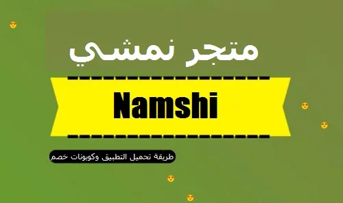 تطبيق نمشي السعودية للتسوق طرق التحميل والتخفيضات 1 تطبيق نمشي السعودية للتسوق طرق التحميل والتخفيضات