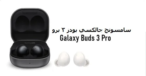 سامسونج تكشف عن سماعات جالكسي بودز 3 برو - Galaxy Buds 3 Pro وسعرها