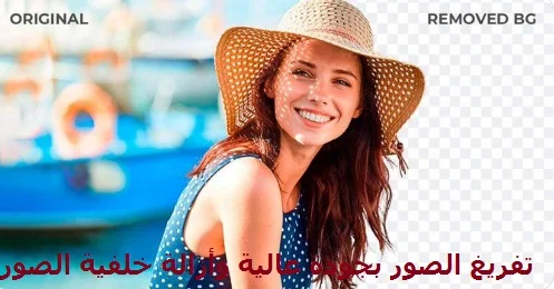 طرق وبرامج تفريغ الصور بجودة عالية وأزالة خلفية الصور 2023 1 طرق وبرامج تفريغ الصور بجودة عالية وأزالة خلفية الصور 2022