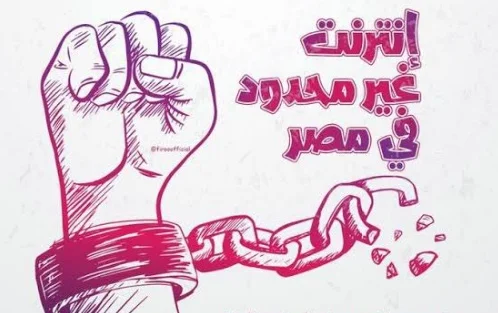 هاشتاج انترنت غير محدود في مصر الأكثر تداولًا بعد تعليق وزير الاتصالات 1 هاشتاج انترنت غير محدود في مصر الأكثر تداولًا بعد تعليق وزير الاتصالات