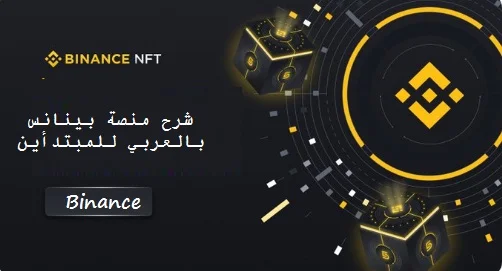 شرح منصة بينانس بالعربي Binance للمبتدأين 2023 1 شرح منصة بينانس بالعربي Binance للمبتدأين 2022