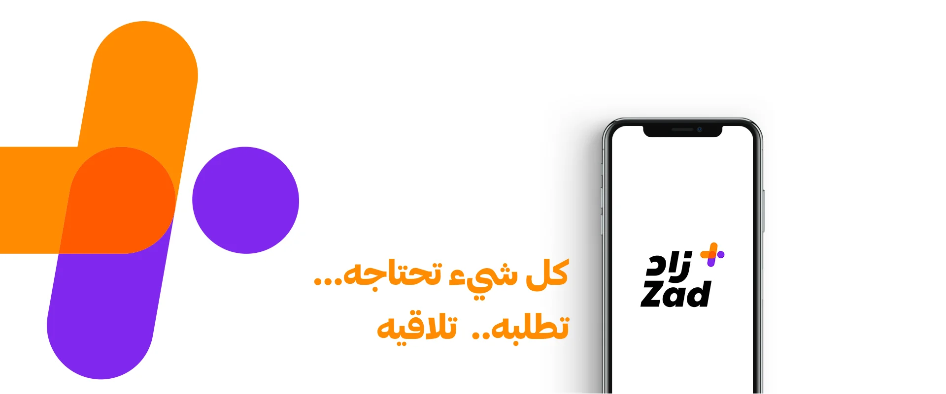 تطبيق زاد للتوصيل Zad تطبيق توصيل يناسب احتياجاتك 1 تطبيق زاد للتوصيل Zad تطبيق توصيل يناسب احتياجاتك