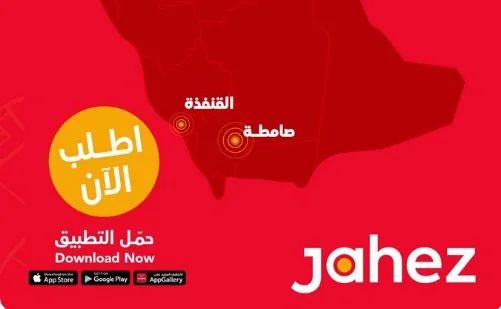تطبيق جاهز Jahez معلومات عن التطبيق وطريقة الاستخدام والتحميل 1 تطبيق جاهز Jahez معلومات عن التطبيق وطريقة الاستخدام والتحميل