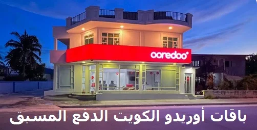 باقات أوريدو الكويت الدفع المسبق وAnA الجديدة 2022