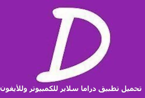 تحميل تطبيق دراما سلاير للكمبيوتر وللأيفون 2023 1 تحميل تطبيق دراما سلاير للكمبيوتر وللأيفون 2022