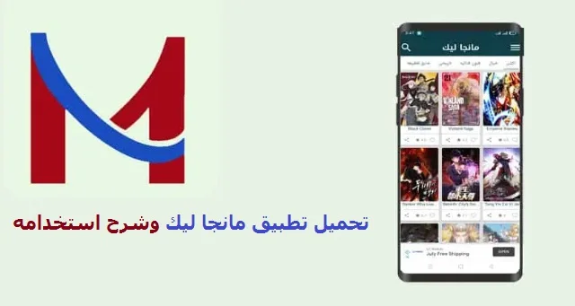 تحميل تطبيق مانجا ليك Mangalek للايفون والأندرويد 2023 1 تطبيق مانجا ليك Mangalek للايفون والأندرويد 2022