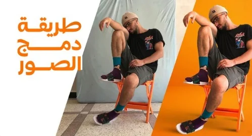 أفضل 5 مواقع دمج صورتين اونلاين 1 أفضل 5 مواقع دمج صورتين اونلاين