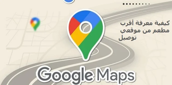 كيفية معرفة أقرب مطعم من موقعي توصيل 1 كيفية معرفة أقرب مطعم من موقعي توصيل