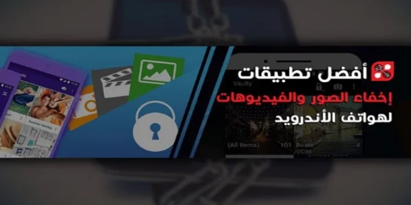 كيفية إخفاء الصور ومقاطع الفيديو لهواتف أندرويد وايفون 2023 1 كيفية إخفاء الصور ومقاطع الفيديو لهواتف أندرويد وايفون 2022