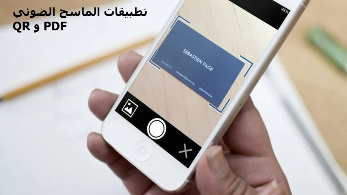 أفضل 5 تطبيقات الماسح الضوئي QR و PDF 1 أفضل 5 تطبيقات الماسح الضوئي QR و PDF