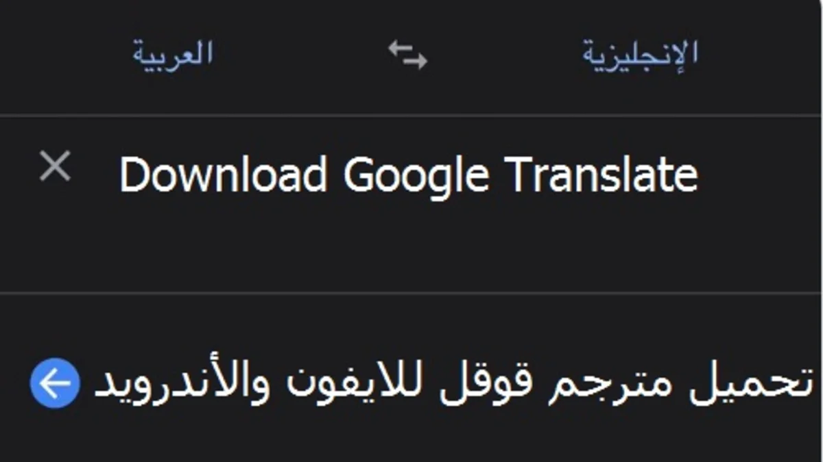 تحميل مترجم قوقل للايفون والأندرويد Google Translate